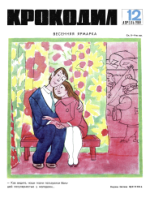 Обложка для Крокодил, 1969 , № 12.pdf